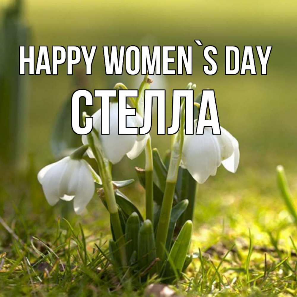 Greetings card с именем, Стелла happy women`s day ранние цветы 2 Greetings with text for free download 